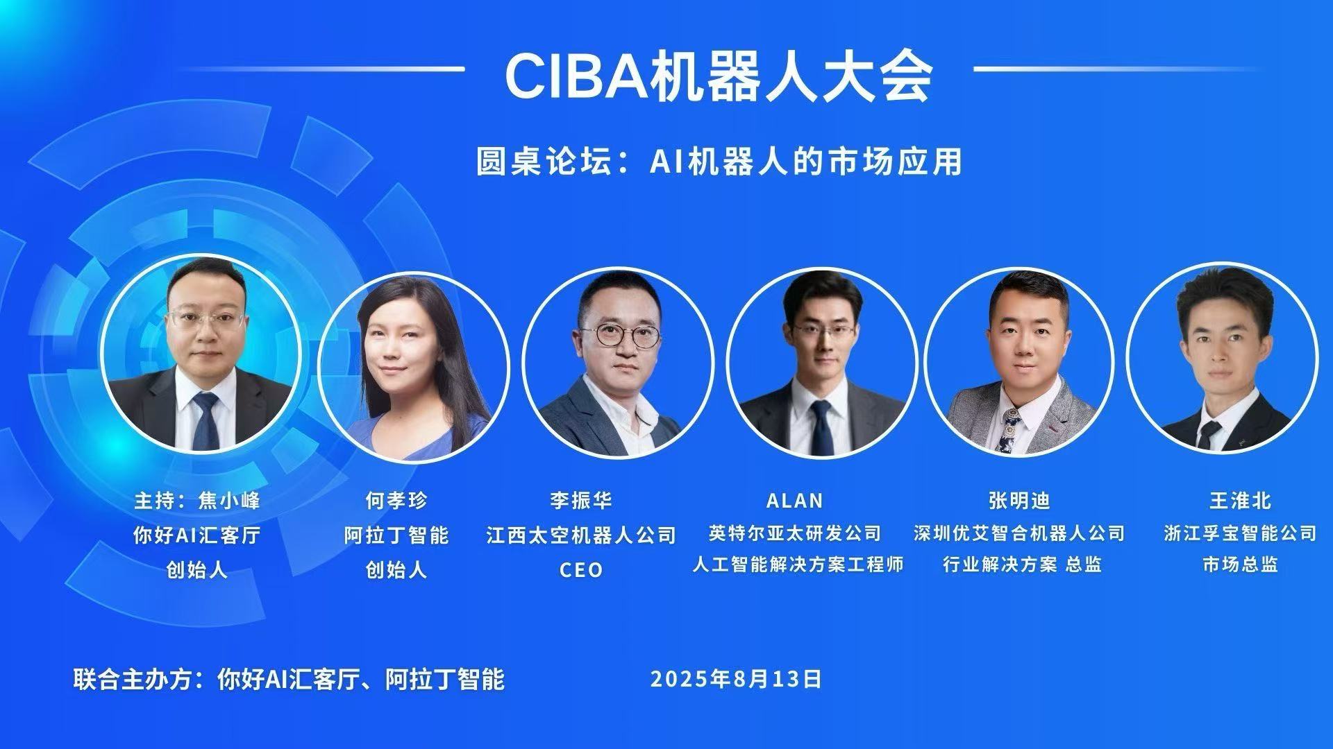  #CIBA2025 机器人大会【北京】